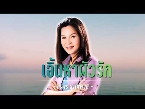 เอิ้นหาผัวรัก - ศิริพร อำไพพงษ์ [ MUSIC VDO & KARAOKE ]
