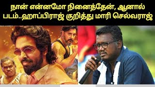 புகழ்ந்து தள்ளிய மாரி செல்வராஜ் | Mari Selvaraj