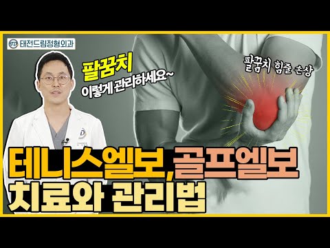 골프엘보는 골프 치다가 걸리는 병이다? 어깨, 손목 질환/원인/치료법