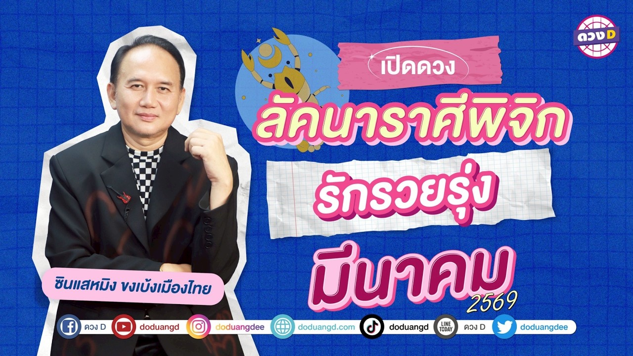 #ลัคนาราศีพิจิก รักรวยรุ่ง ดวงประจำเดือน #มีนาคม  2569 #ซินแสหมิงขงเบ้งเมืองไทย