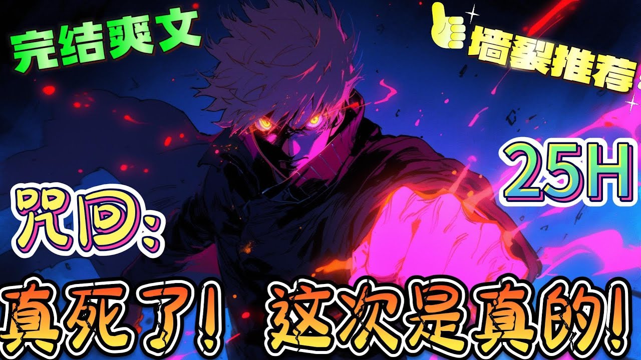 ❤️‍🔥《咒回：真死了！这次是真的！》 我就是个浑身上下没有任何优点的混蛋废物，让我烂在泥里面死掉吧，不要管我了呜呜呜呜呜呜呜