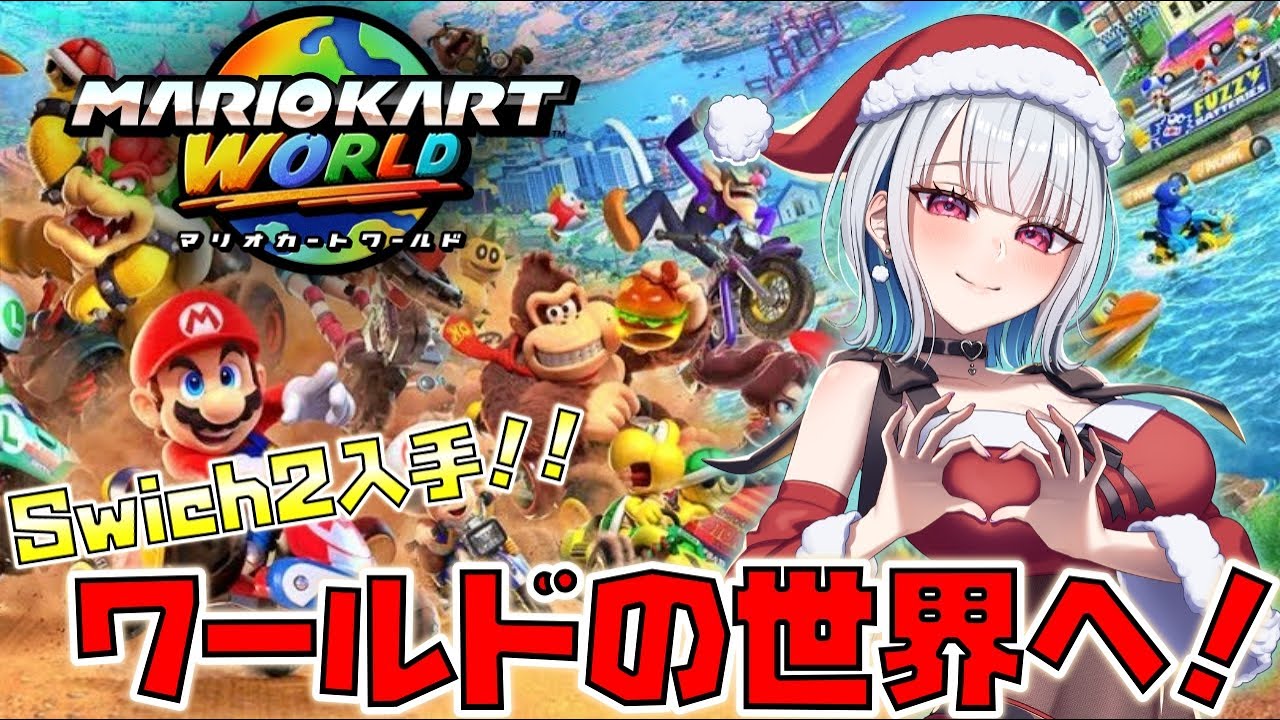 【マリオカートワールド/初見さん大歓迎】 遂にマリオカートワールドの世界へ行くぞ～～～～～！！！ [楓怜瑠那/Karen Runa] 