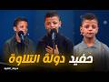 دولة التلاوة الطفل عبد الله يبدع ويتألق في دولة التلاوة بصوت ملائكي 