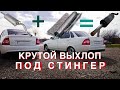 как сделать ВЫХЛОП на приору под СТИНГЕР