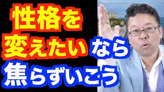 性格を変えるために行動を修正する方法【精神科医・樺沢紫苑】
