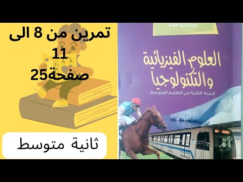 حل تمارين ص25 فيزياء ثانية متوسط