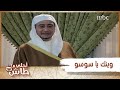 ابو علي يقع في غرام السكرتيره سوزان 