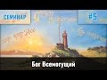 Бог Всемогущий | Пинкевич В.П.