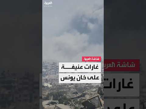 مراسل العربية غارات جوية عنيفة على خان يونس
