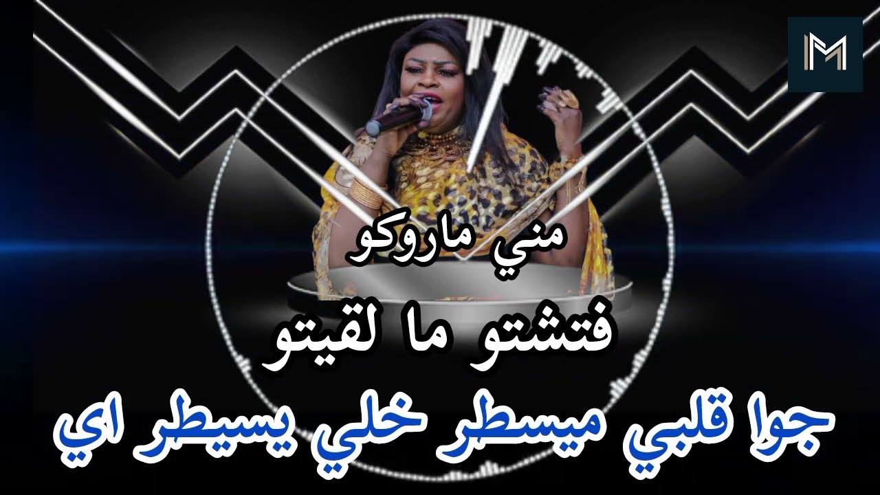 جوا قلبي مسيطر خلي يسيطر اي ـ مني ماروكو ـ فتشتو ما لقيتو ـ جديد حفله كمبالا ـ اغنيه كامله 2025