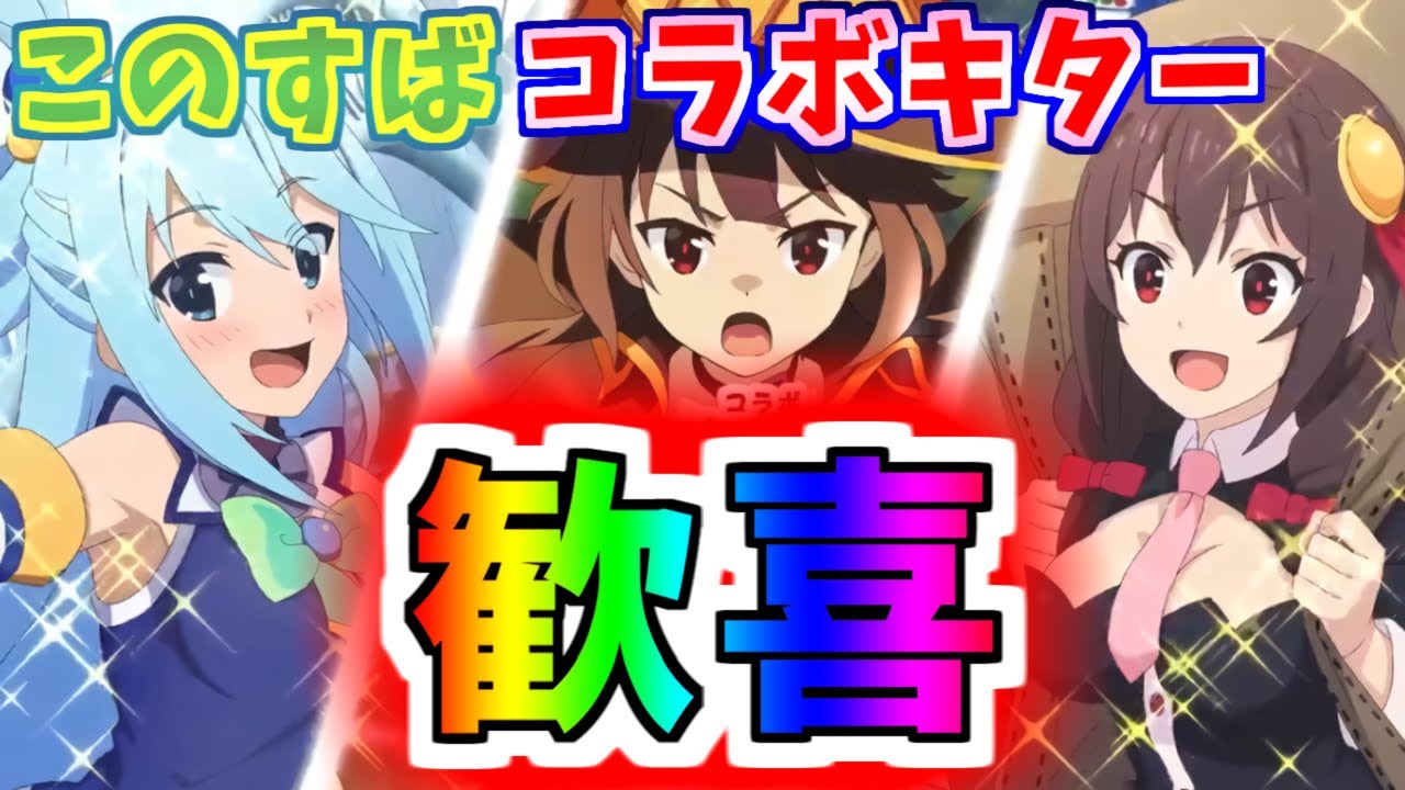 とあるif このすばコラボ詳細きたああああああ とある魔術の禁書目録 幻想収束 イマジナリーフェスト この素晴らしい世界に祝福を Youtube とあるif このすばコラボ詳細きたああああああ とある魔術の禁書目録 幻想収束 イマジナリーフェスト この素晴らしい世界に祝福を Youtube