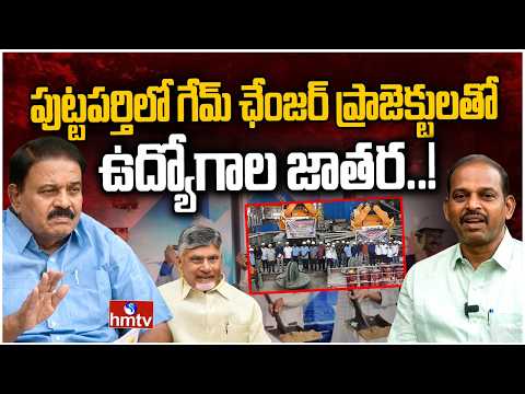 మరో బెంగళూరుగా పుట్టపర్తి! | Ex Minister Palle Raghunatha Reddy | AP Local body Election 2026 | hmtv
