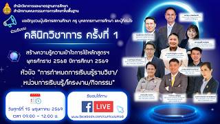 คลินิกวิชาการครั้งที่ 1 การกำหนดการเรียนรู้รายวิชา/หน่วยการเรียนรู้/โครงงาน/กิจกรรม คลินิกวิชาการครั้งที่ 1 การกำหนดการเรียนรู้รายวิชา/หน่วยการเรียนรู้/โครงงาน/กิจกรรม