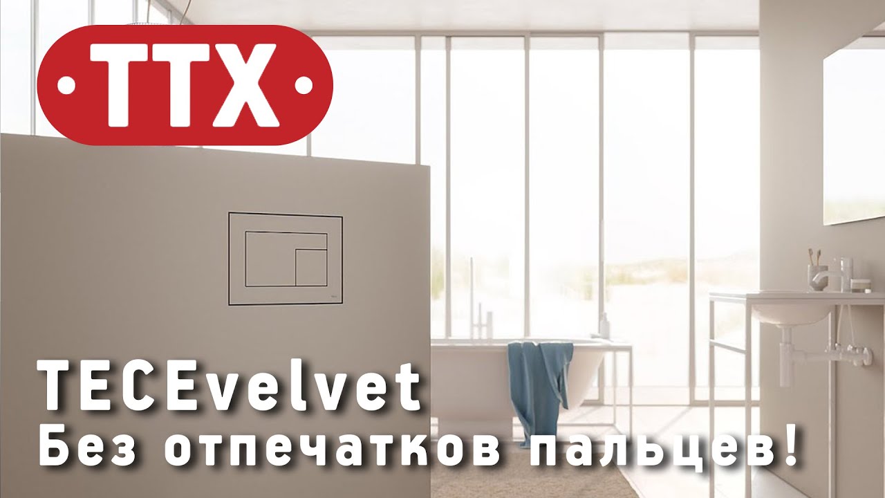 Клавиша смыва TECE Velvet c покрытием против отпечатков пальцев. Обзор ТТХ