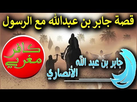 قصة الصحابي جابر بن عبدالله رضي الله عنه كافر مغربي