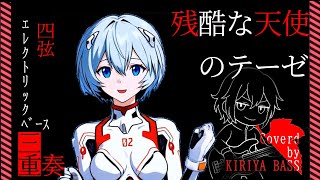 【弾いてみた】全パートベースのみ「残酷な天使のテーゼ」cover by KIRYIYA KIRIYA Bass