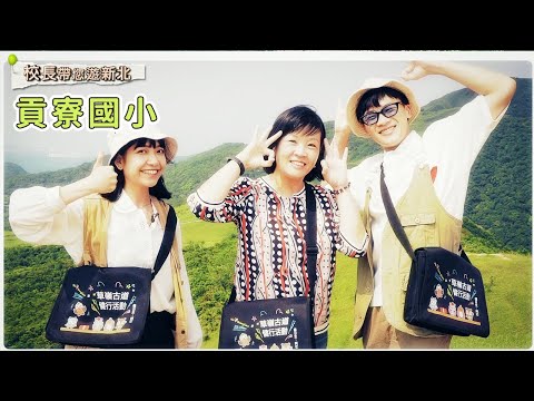 2024校長帶您遊新北｜貢寮國小(完整版)