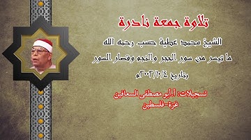 الشيخ محمد عطية حسب رحمه الله ( الحجر والنجم والقصار) تلاوة جمعة نادرة