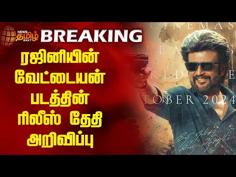 BREAKING | ரஜினியின் வேட்டையன் படத்தின் ரிலீஸ் தேதி அறிவிப்பு| Vettaiyan Movie Release date | Rajini