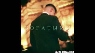 ФОГЕЛЬ - БОГАТЫМИ «Kostya Angeles Remix»