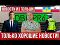 Хорошие новости из Польши!