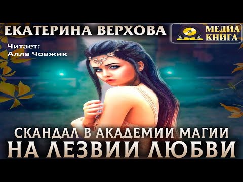 Купить аудиокнигу На лезвии любви Екатерина Верхова