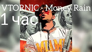 VTORNIC - Money Rain 1 час (часовая версия)