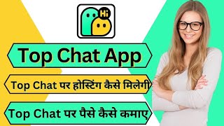 Topchat App Se Paise Kaise Kamaye Topchat App Par Hosting Kaise Mile Gi Topchat Ki Puri Jankari
