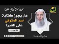 هل يجوز كتابة اسم المتوفي على القبر فضيلة الشيخ د محمد حسان هل يجوز كتابة اسم المتوفي على القبر فضيلة الشيخ د محمد حسان
