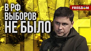 💥 ПОДОЛЯК. Путин в пятый раз ВЗОШЕЛ НА ТРОН. Чего ожидать от РФ далее?