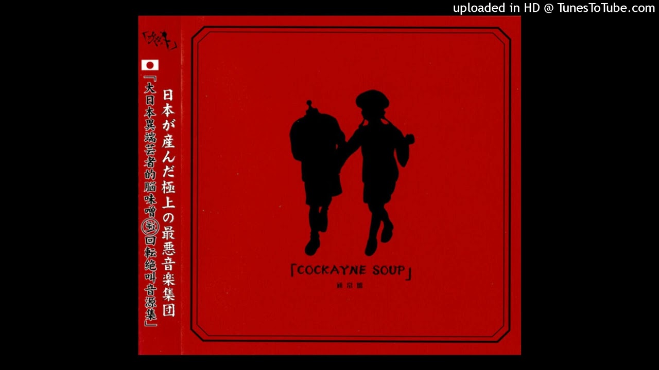 04 春ニ散リケリ、身ハ枯レルデゴザイマス。/the GazettE ガゼット\COCKAYNE SOUP
