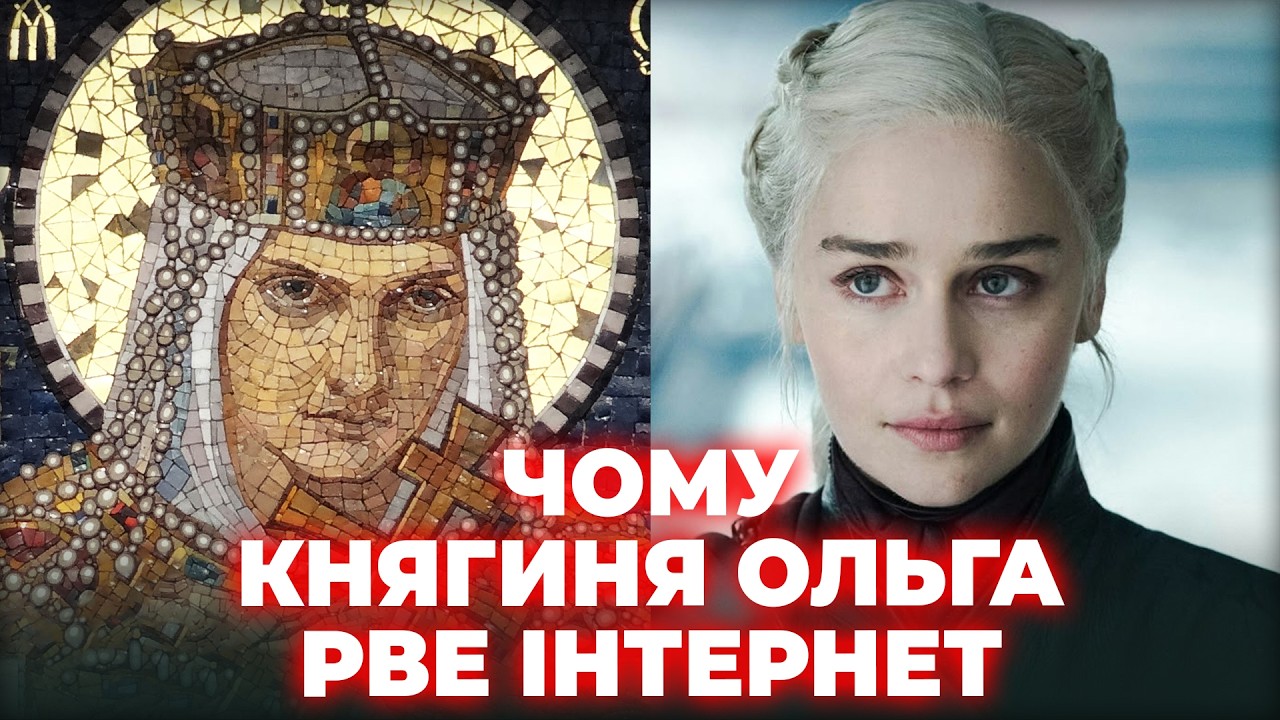 Таємниця КНЯГИНІ ОЛЬГИ: чому іноземці В ШОЦІ??