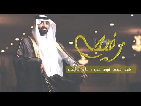 شيله رفيحي زواج شوف خلي 2023 شيلات رفيحي حازم الوابصي