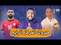 مبروك المركز الرابع يا كابتن حسام خساراة مصر من نيجيريا في ركلات الجزاء والسبب مو صلاح خفاجي 