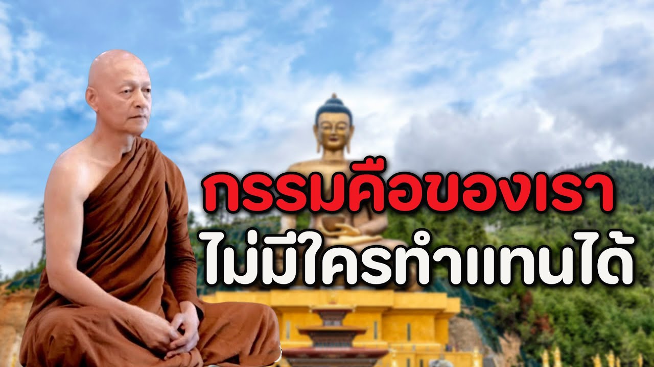 กรรมเป็นของเราเอง ไม่มีใครทำแทนได้ — ธรรมะสอนใจให้รู้จักรับผิดชอบชีวิต