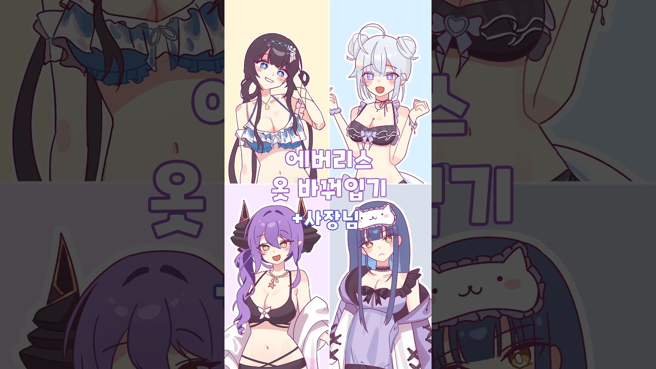강지 & 에버리스랑 수영복 신의상 바꿔 입기😵💫 #meme #comic #vtuber