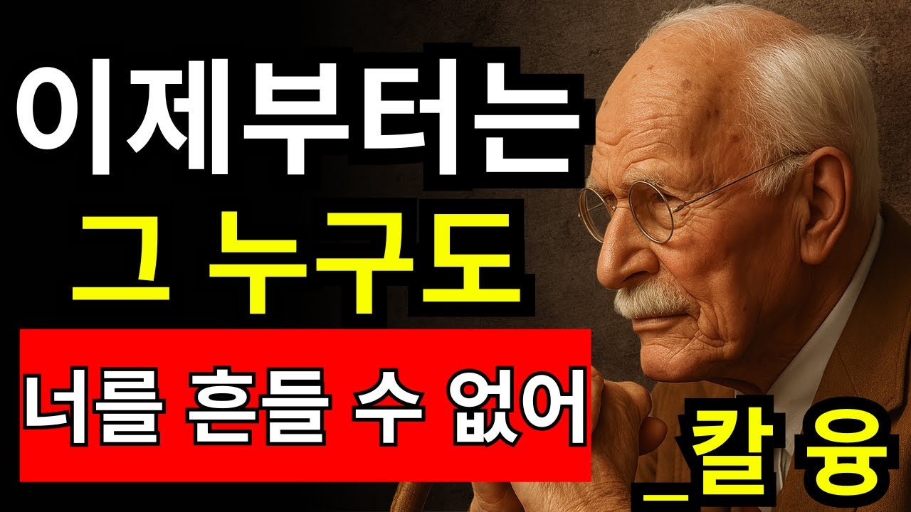 무의식의 5가지 비밀: 아무도 당신을 흔들 수 없다 - 칼 융