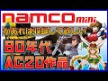 ナムコminiがあれば収録して欲しい 80年代 AC 20作品【namco】