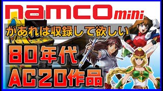 ナムコminiがあれば収録して欲しい 80年代 AC 20作品【namco】