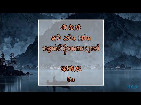 (បទចិនបកខ្មែរ) 我走后 (Wo Zou Hou) °After I Left° by 深情版-En [Chi/Pinyin/Kh]
