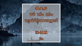   wo Zou Hou after I Left By en chipinyinkh