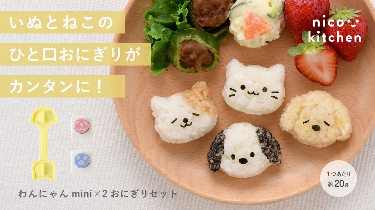 nico kitchen わんにゃんmini×2おにぎりセット/ A-78197 | アーネスト