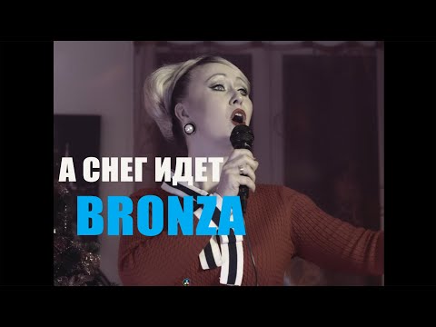 Bronza - А Снег Идёт