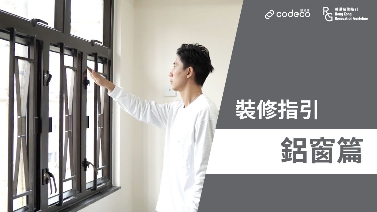 裝修驗收 裝修指引鋁窗篇 鋁窗工程 漏水 鋁窗配件 窗框 棚架 鋁窗安裝 Youtube