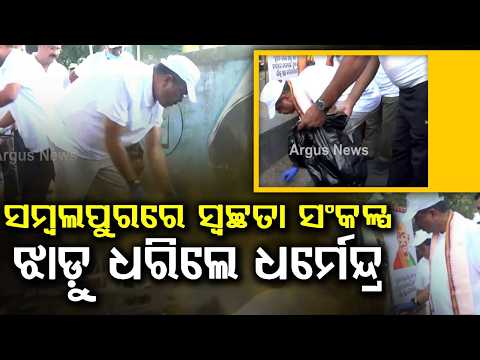 ଝାଡ଼ୁ ଧରିଲେ ଧର୍ମେନ୍ଦ୍ର | Union Minister Dharmendra Pradhan Leads Swachhata Drive In Sambalpur