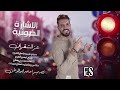 شبيبة الاشارة الضوئية 2025 ماريدو ماريدو عز الشقران Ezz Alshogran شبيبة الاشارة الضوئية 2025 ماريدو ماريدو عز الشقران Ezz Alshogran