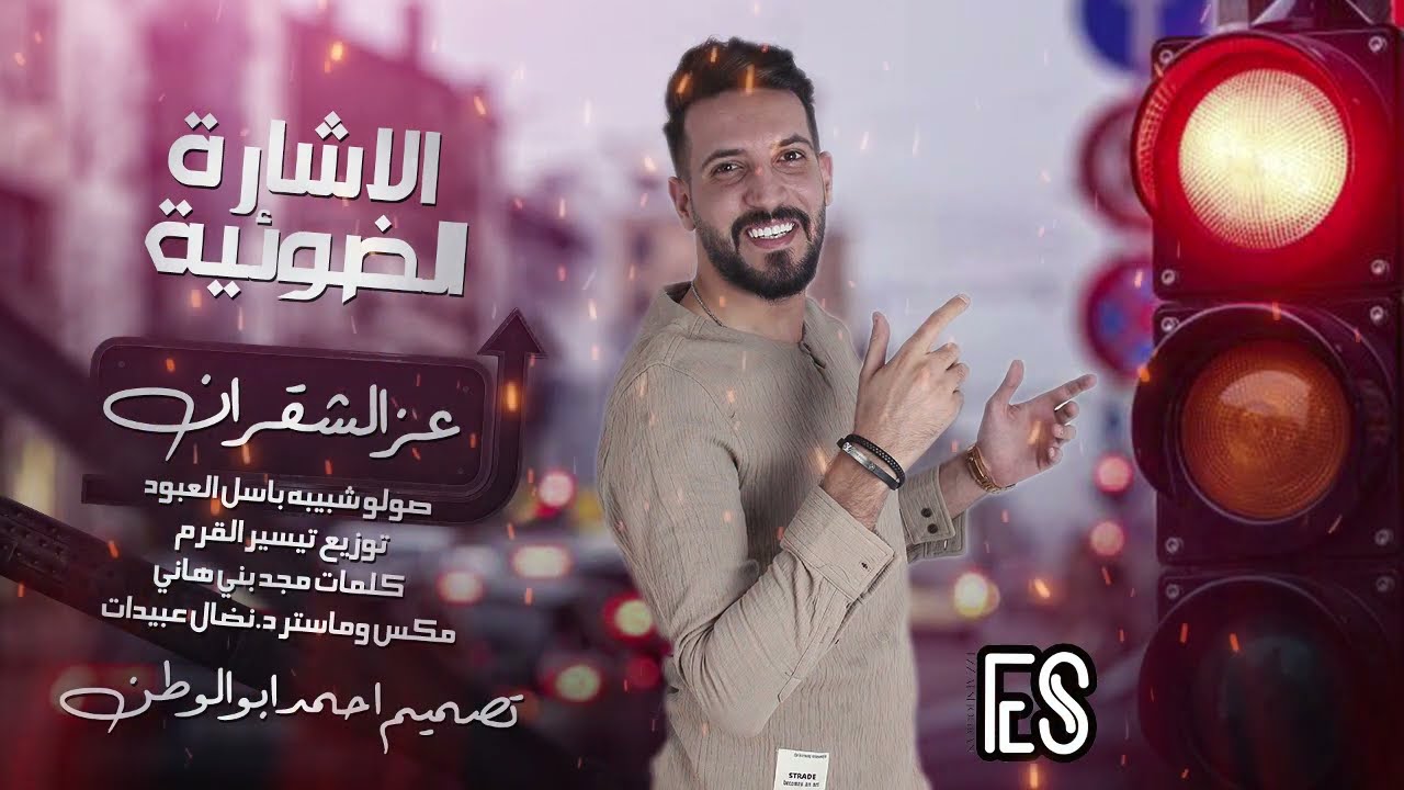 دبكات شبيبة - الاشارة الضوئية & اسمع كلامي وخلك متأكد - عز الشقران ezz alshogran 2025