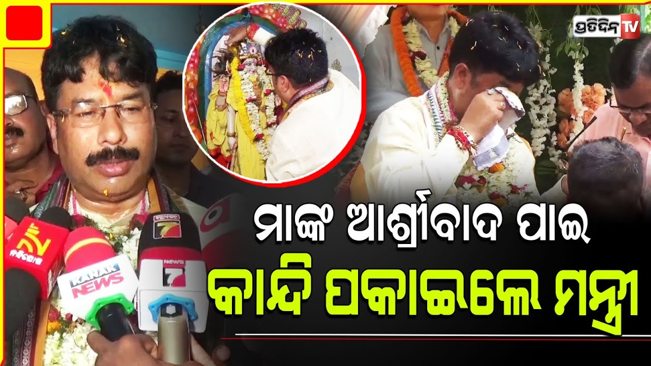 ନିଜ ଜନ୍ମମାଟିରେ ମା' ଙ୍କୁ ମୁଣ୍ଡିଆ ମାରି କାନ୍ଦି ପକାଇଲେ ମନ୍ତ୍ରୀ କୃଷ୍ଣଚନ୍ଦ୍ର ମହାପାତ୍ର । Udala Constituency