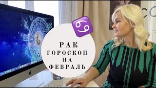 РАК ГОРОСКОП НА ФЕВРАЛЬ 2021 ГОДА ОТ VENUSLIFE