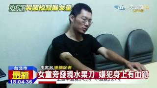 20150529中天新聞 北市北投某國小 8歲女童遭割頸命危